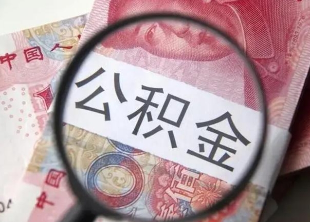 启东找人代取公积金8000可以取吗（找人代取公积金需要多少钱手续费）